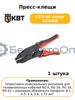 Пресс-клещи СТО-08 серия ПРОФИ