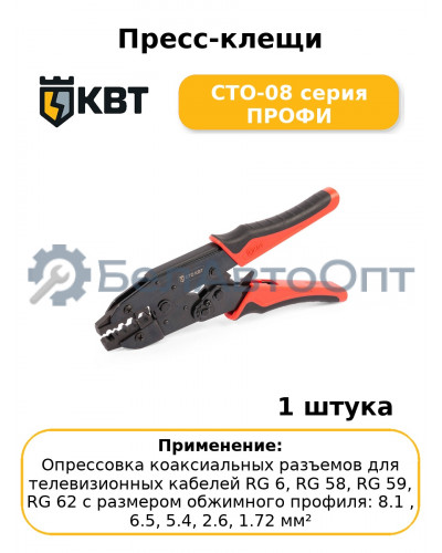 Пресс-клещи СТО-08 серия ПРОФИ