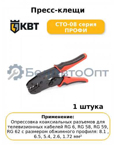 Пресс-клещи СТО-08 серия ПРОФИ