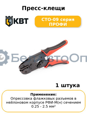 Пресс-клещи СТО-09 серия ПРОФИ
