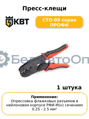 Пресс-клещи СТО-09 серия ПРОФИ