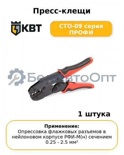 Пресс-клещи СТО-09 серия ПРОФИ