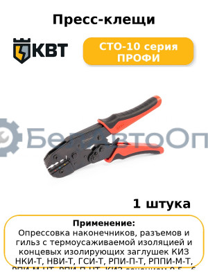Пресс-клещи СТО-10 серия ПРОФИ