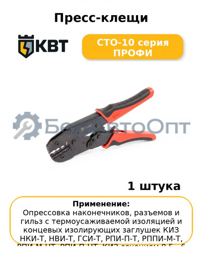Пресс-клещи СТО-10 серия ПРОФИ