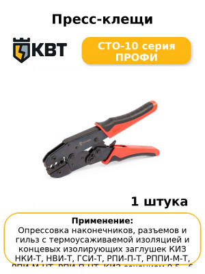Пресс-клещи СТО-10 серия ПРОФИ