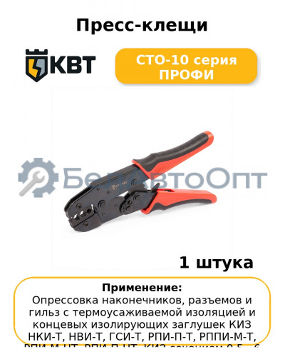 Пресс-клещи СТО-10 серия ПРОФИ