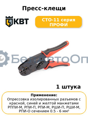 Пресс-клещи СТО-11 серия ПРОФИ