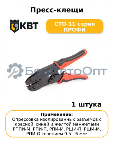 Пресс-клещи СТО-11 серия ПРОФИ