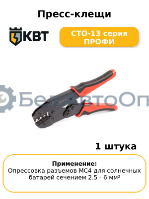 Пресс-клещи СТО-13 серия ПРОФИ