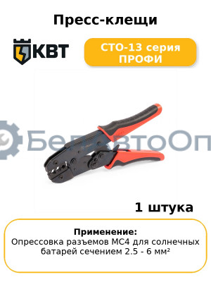 Пресс-клещи СТО-13 серия ПРОФИ