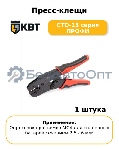 Пресс-клещи СТО-13 серия ПРОФИ