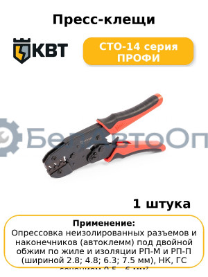 Пресс-клещи СТО-14 серия ПРОФИ