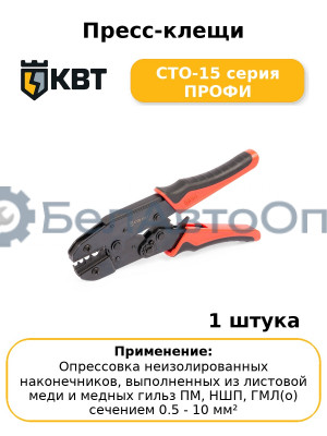 Пресс-клещи СТО-15 серия ПРОФИ