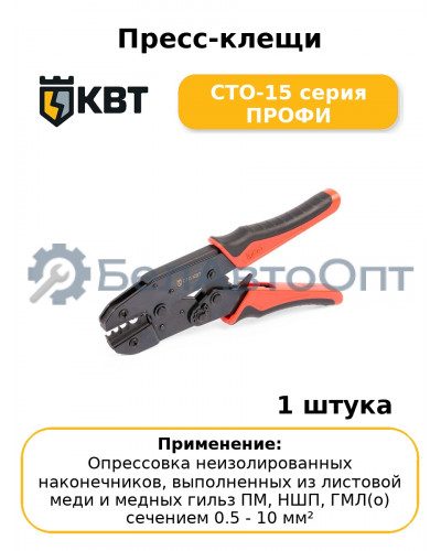 Пресс-клещи СТО-15 серия ПРОФИ