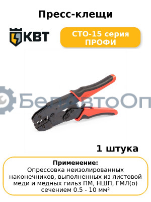 Пресс-клещи СТО-15 серия ПРОФИ
