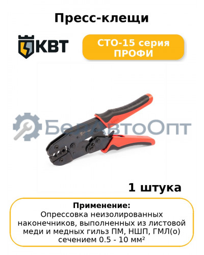 Пресс-клещи СТО-15 серия ПРОФИ