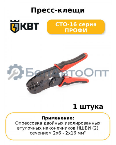 Пресс-клещи СТО-16 серия ПРОФИ