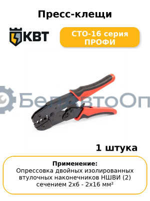 Пресс-клещи СТО-16 серия ПРОФИ