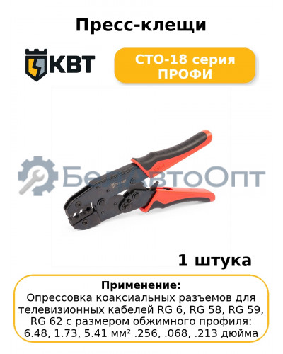 Пресс-клещи СТО-18 серия ПРОФИ
