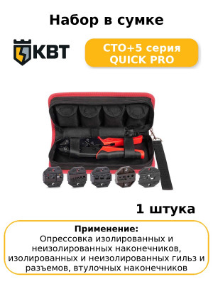Набор в сумке СТО+5 серия QUICK PRO