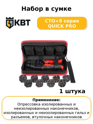 Набор в сумке СТО+9 серия QUICK PRO