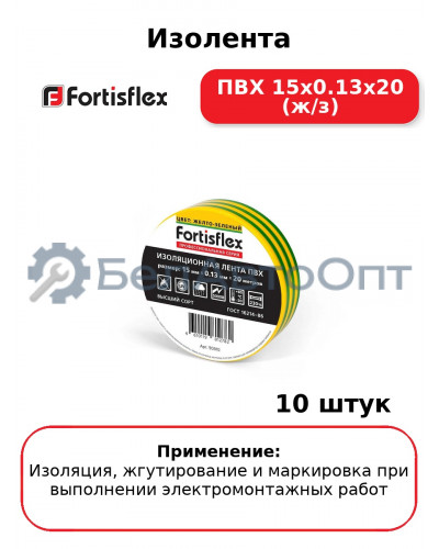 Изолента ПВХ 15x0.13х20 (ж/з) (комплект 10 шт