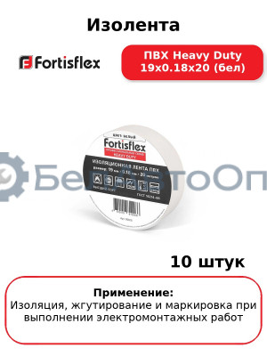 Изолента ПВХ Heavy Duty 19х0.18х20 (бел) (комплект 10 шт