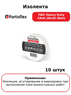 Изолента ПВХ Heavy Duty 19х0.18х20 (бел) (комплект 10 шт