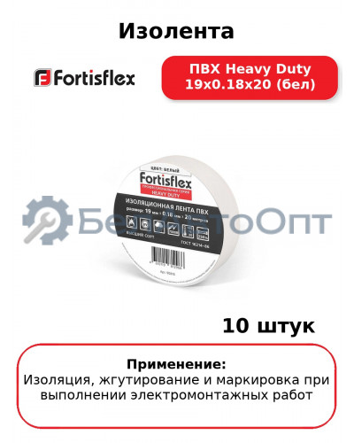 Изолента ПВХ Heavy Duty 19х0.18х20 (бел) (комплект 10 шт