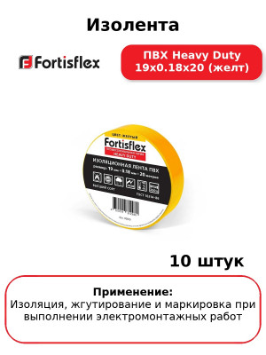 Изолента ПВХ Heavy Duty 19х0.18х20 (желт) (комплект 10 шт