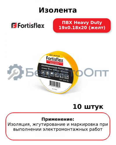 Изолента ПВХ Heavy Duty 19х0.18х20 (желт) (комплект 10 шт