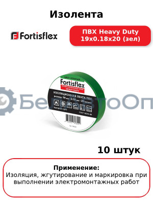 Изолента ПВХ Heavy Duty 19х0.18х20 (зел) (комплект 10 шт