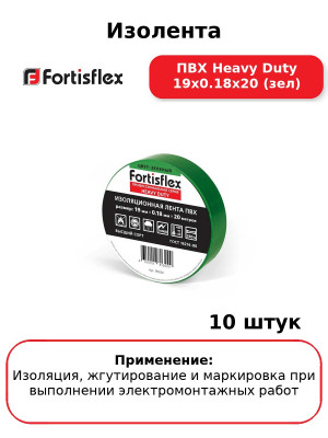 Изолента ПВХ Heavy Duty 19х0.18х20 (зел) (комплект 10 шт
