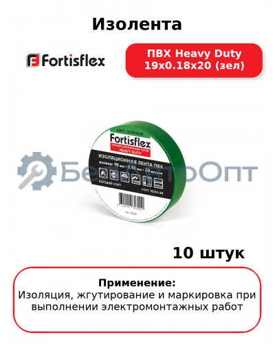 Изолента ПВХ Heavy Duty 19х0.18х20 (зел) (комплект 10 шт
