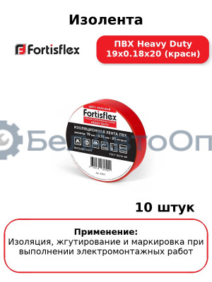 Изолента ПВХ Heavy Duty 19х0.18х20 (красн) (комплект 10 шт