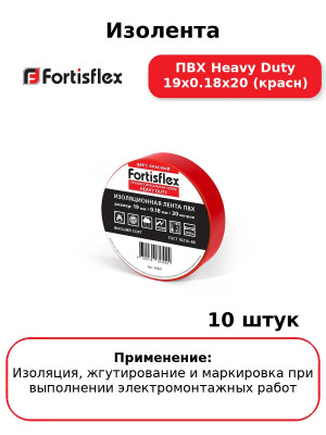 Изолента ПВХ Heavy Duty 19х0.18х20 (красн) (комплект 10 шт