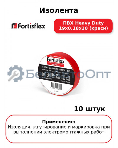 Изолента ПВХ Heavy Duty 19х0.18х20 (красн) (комплект 10 шт
