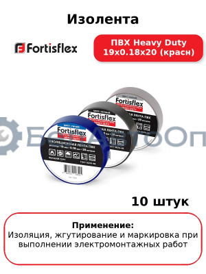 Изолента ПВХ Heavy Duty 19х0.18х20 (красн) (комплект 10 шт