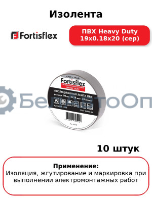 Изолента ПВХ Heavy Duty 19х0.18х20 (сер) (комплект 10 шт