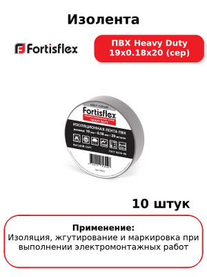 Изолента ПВХ Heavy Duty 19х0.18х20 (сер) (комплект 10 шт