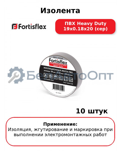 Изолента ПВХ Heavy Duty 19х0.18х20 (сер) (комплект 10 шт