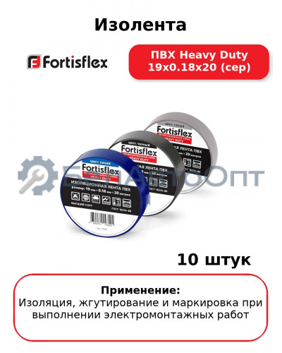 Изолента ПВХ Heavy Duty 19х0.18х20 (сер) (комплект 10 шт