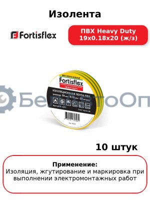 Изолента ПВХ Heavy Duty 19х0.18х20 (ж/з) (комплект 10 шт