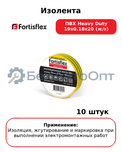Изолента ПВХ Heavy Duty 19х0.18х20 (ж/з) (комплект 10 шт