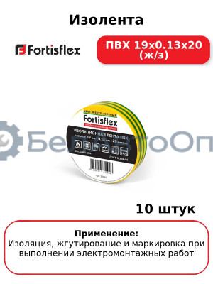 Изолента ПВХ 19х0.13x20 (ж/з) (комплект 10 шт
