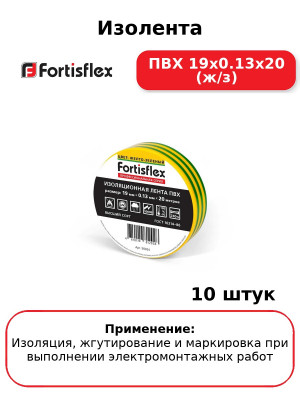 Изолента ПВХ 19х0.13x20 (ж/з) (комплект 10 шт