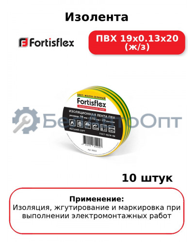 Изолента ПВХ 19х0.13x20 (ж/з) (комплект 10 шт