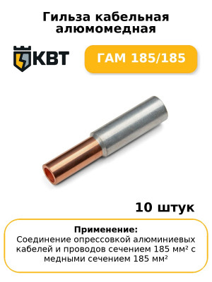 Гильза кабельная алюмомедная ГАМ 185/185 (комплект 10 шт