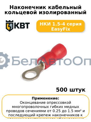 Наконечник кабельный кольцевой изолированный НКИ 1.5-4 серия EasyFix (комплект 100 шт