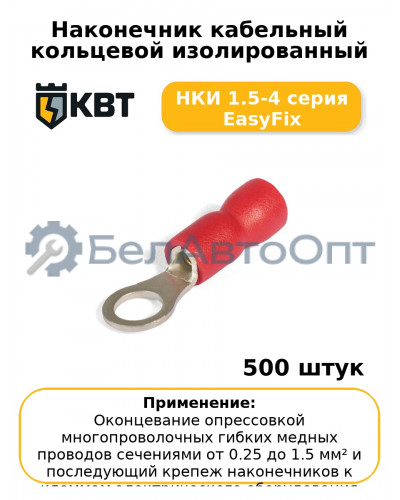 Наконечник кабельный кольцевой изолированный НКИ 1.5-4 серия EasyFix (комплект 100 шт